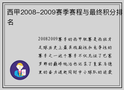 西甲2008-2009赛季赛程与最终积分排名