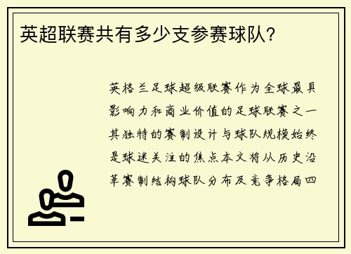 英超联赛共有多少支参赛球队？