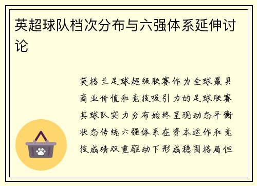 英超球队档次分布与六强体系延伸讨论