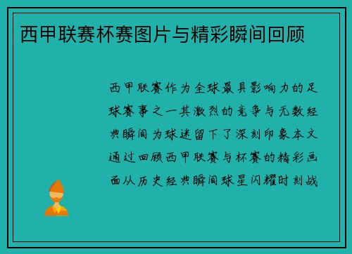 西甲联赛杯赛图片与精彩瞬间回顾
