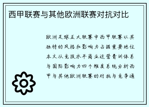 西甲联赛与其他欧洲联赛对抗对比