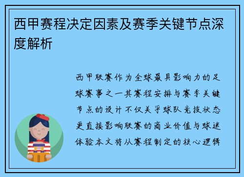 西甲赛程决定因素及赛季关键节点深度解析