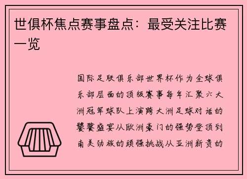 世俱杯焦点赛事盘点：最受关注比赛一览