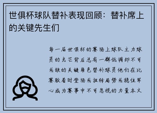 世俱杯球队替补表现回顾：替补席上的关键先生们
