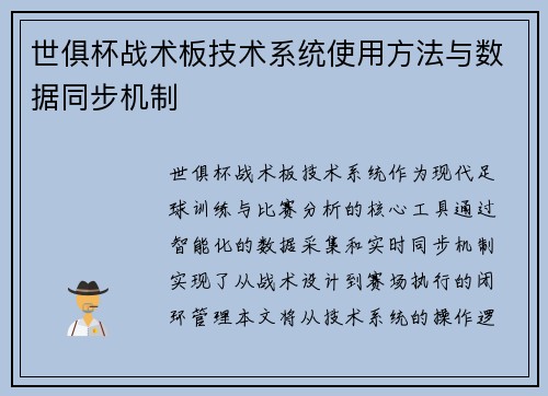 世俱杯战术板技术系统使用方法与数据同步机制