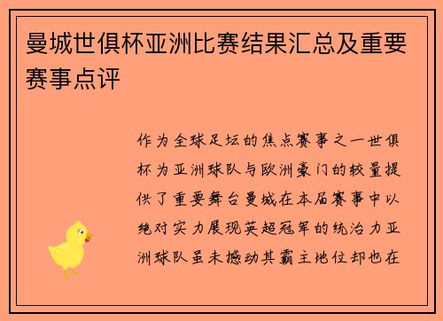 曼城世俱杯亚洲比赛结果汇总及重要赛事点评
