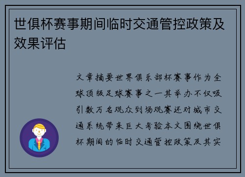 世俱杯赛事期间临时交通管控政策及效果评估