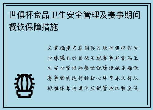 世俱杯食品卫生安全管理及赛事期间餐饮保障措施