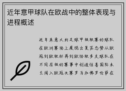 近年意甲球队在欧战中的整体表现与进程概述