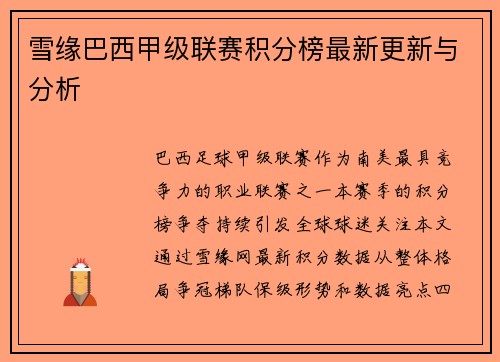 雪缘巴西甲级联赛积分榜最新更新与分析