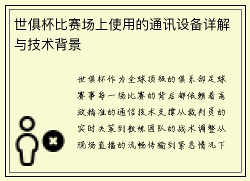 世俱杯比赛场上使用的通讯设备详解与技术背景