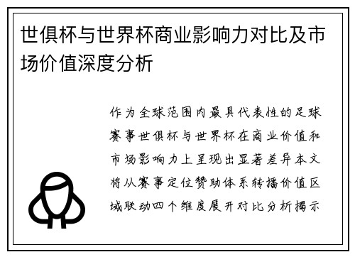 世俱杯与世界杯商业影响力对比及市场价值深度分析