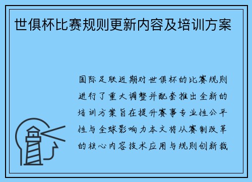 世俱杯比赛规则更新内容及培训方案
