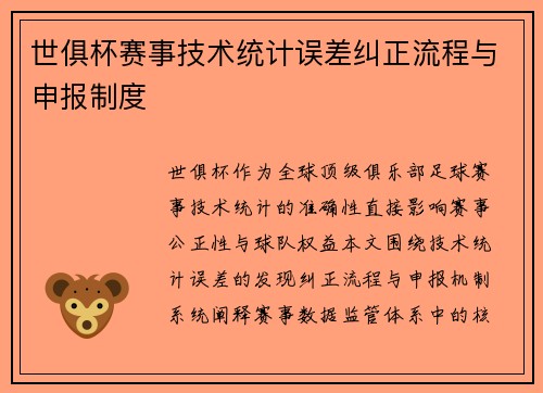 世俱杯赛事技术统计误差纠正流程与申报制度