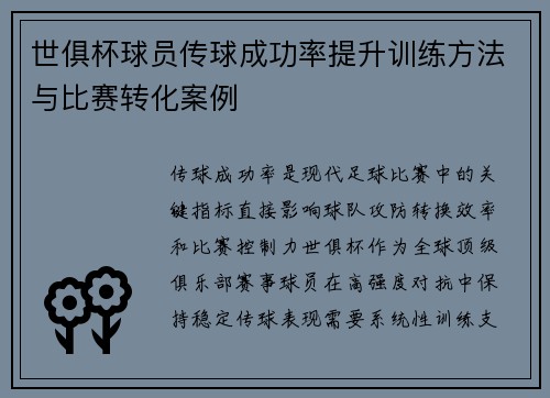 世俱杯球员传球成功率提升训练方法与比赛转化案例