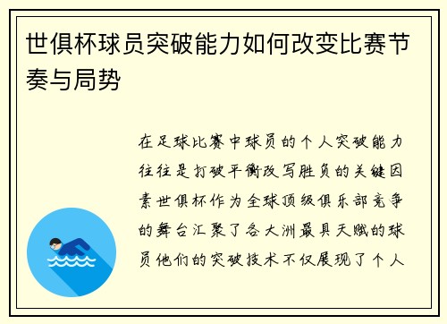 世俱杯球员突破能力如何改变比赛节奏与局势