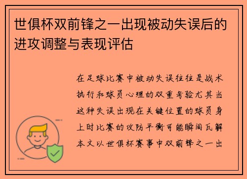 世俱杯双前锋之一出现被动失误后的进攻调整与表现评估