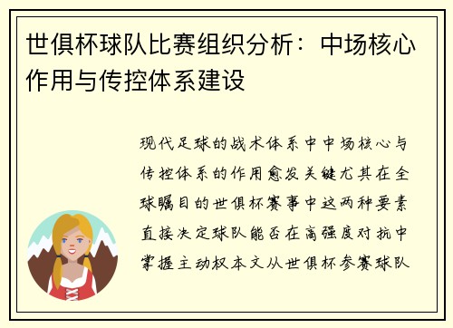 世俱杯球队比赛组织分析：中场核心作用与传控体系建设