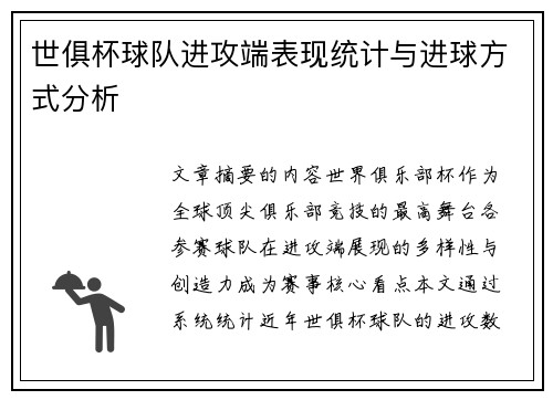 世俱杯球队进攻端表现统计与进球方式分析