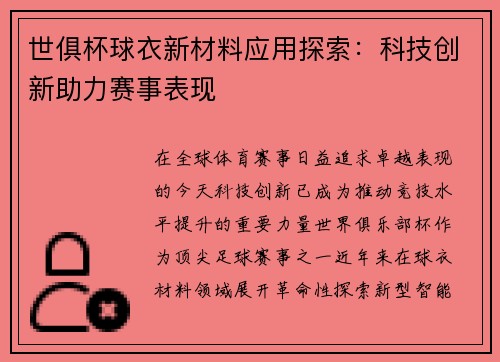 世俱杯球衣新材料应用探索：科技创新助力赛事表现