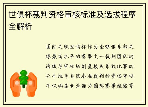 世俱杯裁判资格审核标准及选拔程序全解析