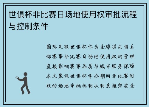 世俱杯非比赛日场地使用权审批流程与控制条件