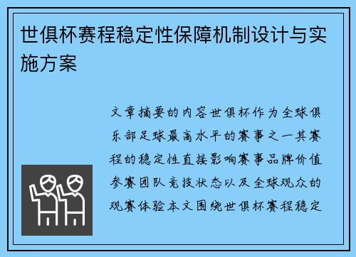 世俱杯赛程稳定性保障机制设计与实施方案